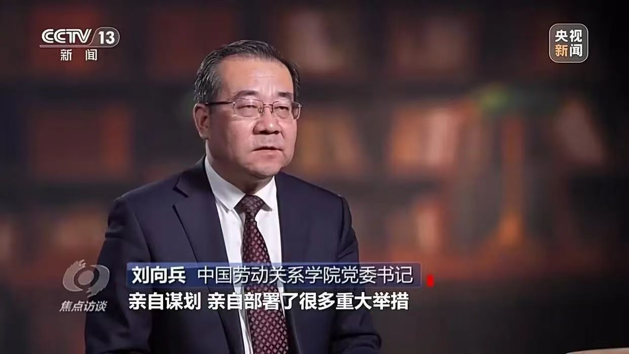 【焦點(diǎn)訪談】央視《焦點(diǎn)訪談》聚焦中國(guó)工會(huì)百年，我校黨委書(shū)記劉向兵等專家接受采訪