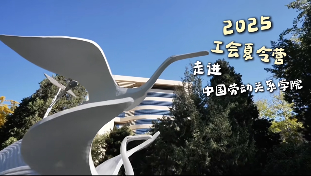 【抖音】2025工會(huì)夏令營(yíng)走進(jìn)中國(guó)勞動(dòng)關(guān)系學(xué)院——“五育研學(xué)”活動(dòng)火熱開(kāi)啟
