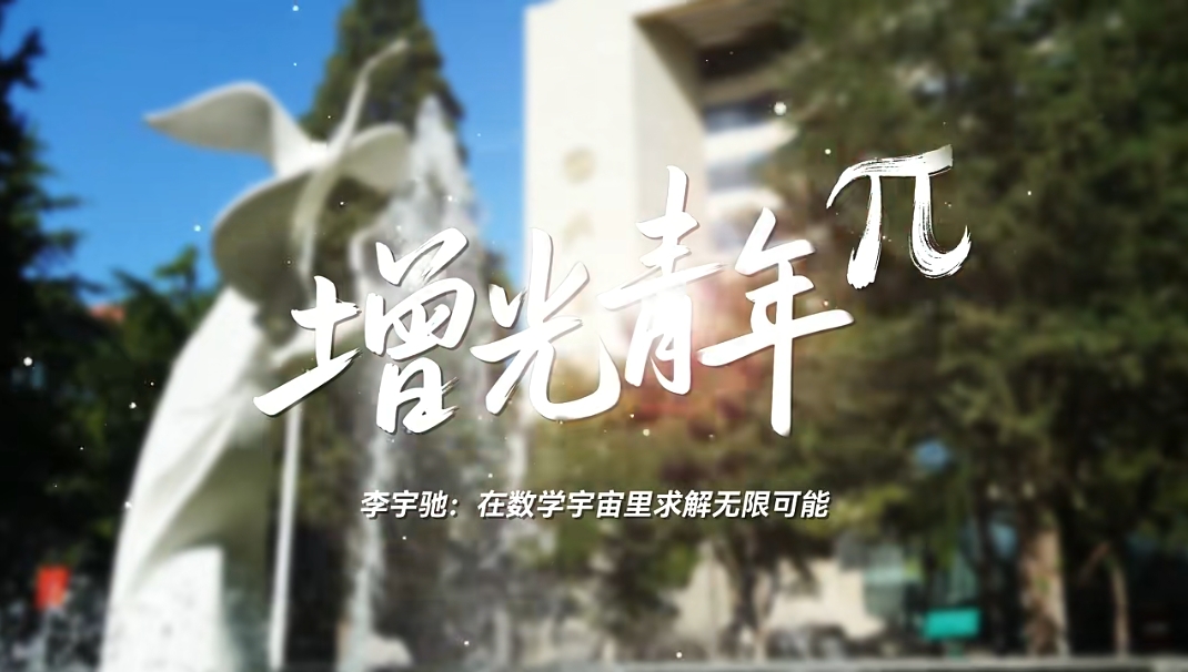 【b站】《增光青年π》今日上線，第一期——李宇馳：在數(shù)學(xué)宇宙里求解無(wú)限可能