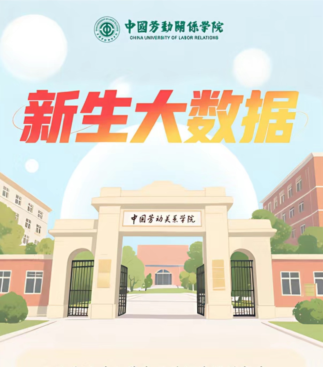 【微信】新生大數(shù)據(jù)來(lái)啦！帶你解鎖CULR校園“新勢(shì)力”